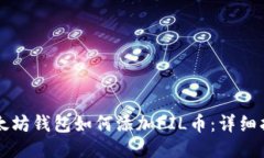 以太坊钱包如何添加FIL币