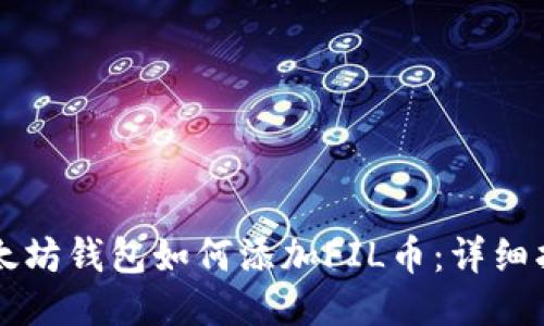 以太坊钱包如何添加FIL币：详细指南