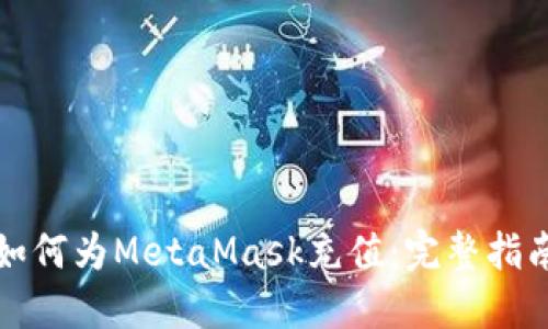 如何为MetaMask充值:完整指南