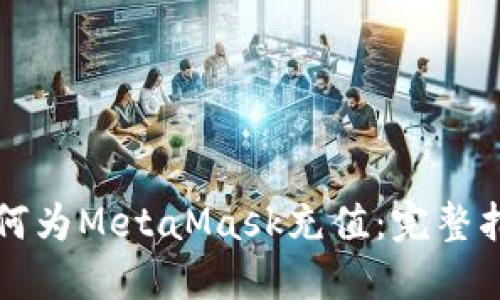 如何为MetaMask充值:完整指南