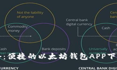 油塔令：便捷的以太坊钱包APP下载指南