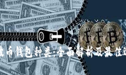 瑞波币钱包种类：全面解析及最佳选择