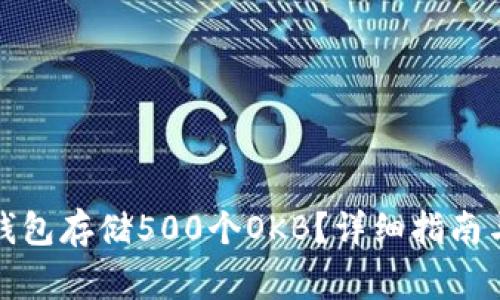 如何使用以太钱包存储500个OKB？详细指南与常见问题解答