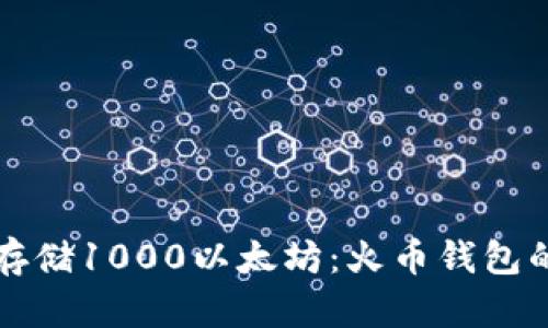如何安全存储1000以太坊：火币钱包的最佳实践