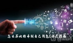 怎么买比特币到自己钱包