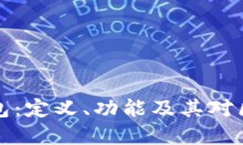 以太坊的抽象钱包：定义、功能及其对区块链生态的影响