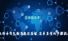 比特币钱包制作教程图解