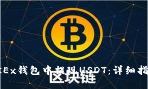 如何在OKEx钱包中提现USDT：详细指南与技巧