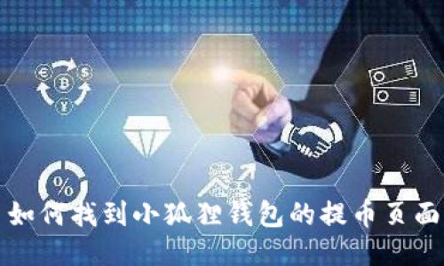 如何找到小狐狸钱包的提币页面