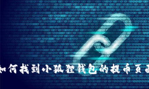 如何找到小狐狸钱包的提币页面