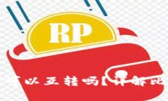 比特币不同钱包之间可以