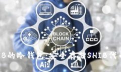 选择适合SHIB的冷钱包：安