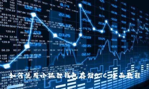 如何使用小狐狸钱包存储BTC：全面教程