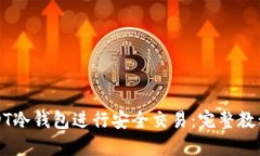 如何使用USDT冷钱包进行安