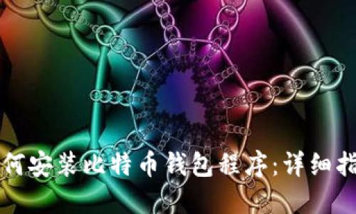 如何安装比特币钱包程序：详细指南