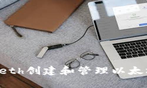 如何使用Geth创建和管理以太坊代币钱包