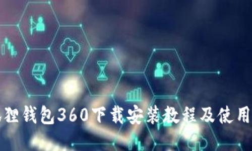 小狐狸钱包360下载安装教程及使用指南