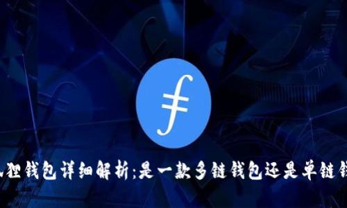 小狐狸钱包详细解析：是一款多链钱包还是单链钱包？