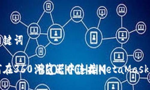 与关键词

如何在360浏览器中连接MetaMask钱包