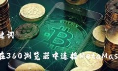 与关键词如何在360浏览器