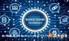 如何使用MetaMask购买MATIC