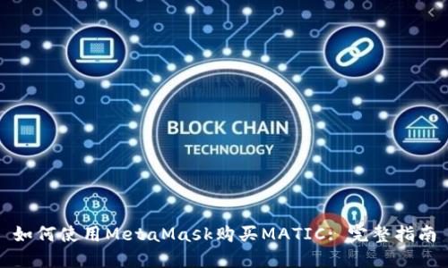 如何使用MetaMask购买MATIC: 完整指南