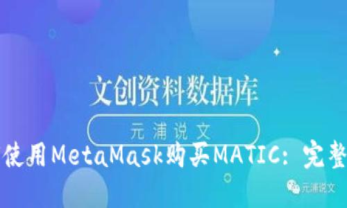 如何使用MetaMask购买MATIC: 完整指南