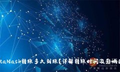 MetaMask转账多久到账？详解