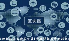 小狐狸钱包怎么购买会员