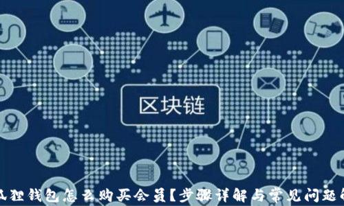 小狐狸钱包怎么购买会员?步骤详解与常见问题解答