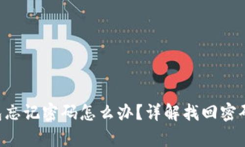 TRX波宝钱包忘记密码怎么办？详解找回密码的有效方法