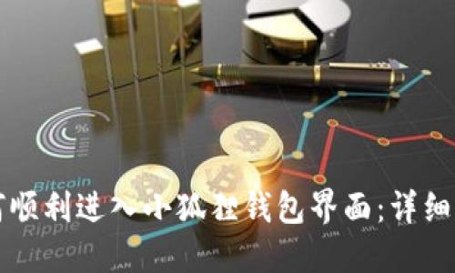 如何顺利进入小狐狸钱包界面：详细指南