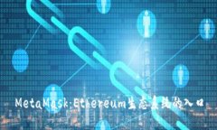 MetaMask：Ethereum生态系统的