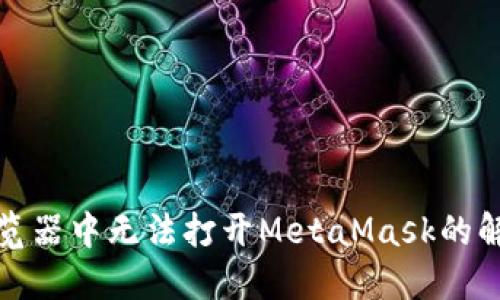 火狐浏览器中无法打开MetaMask的解决方案