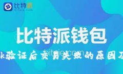 MetaMask验证后交易失败的原