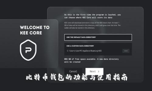 比特币钱包的功能与使用指南