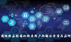 钱包商跑路后持有比特币