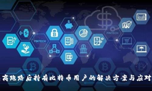 钱包商跑路后持有比特币用户的解决方案与应对措施