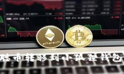 如何将本聪币转移到小狐狸钱包:详细指南