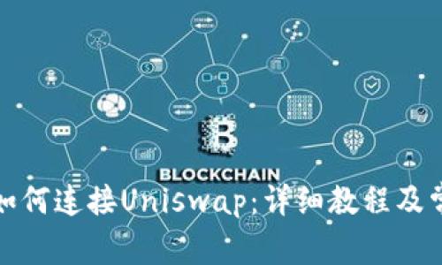 小狐狸钱包如何连接Uniswap：详细教程及常见问题解答