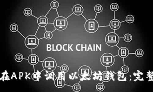 :
如何在APK中调用以太坊钱包：完整指南