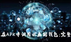 :如何在APK中调用以太坊钱