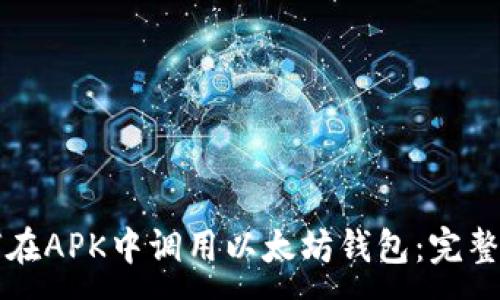 :
如何在APK中调用以太坊钱包：完整指南
