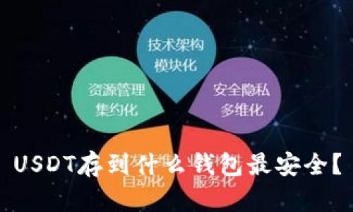 USDT存到什么钱包最安全？
