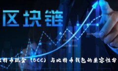 比特币现金 (BCC) 与比特币