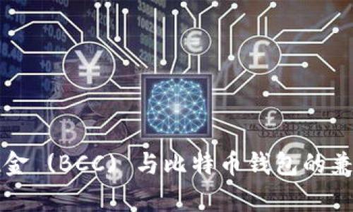 比特币现金 (BCC) 与比特币钱包的兼容性分析