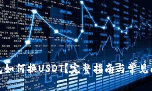 数字钱包如何换USDT？完整指南与常见问题解答