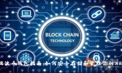 瑞波币钱包指南：如何安