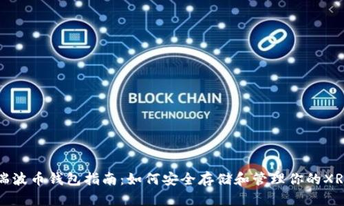 瑞波币钱包指南:如何安全存储和管理你的XRP