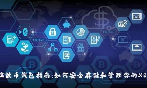 瑞波币钱包指南:如何安全存储和管理你的XRP